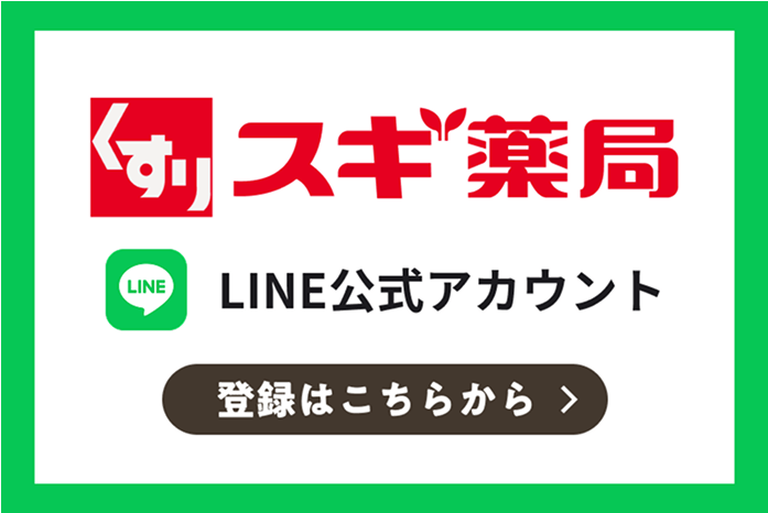スギ薬局　LINE公式アカウント　登録はこちらから