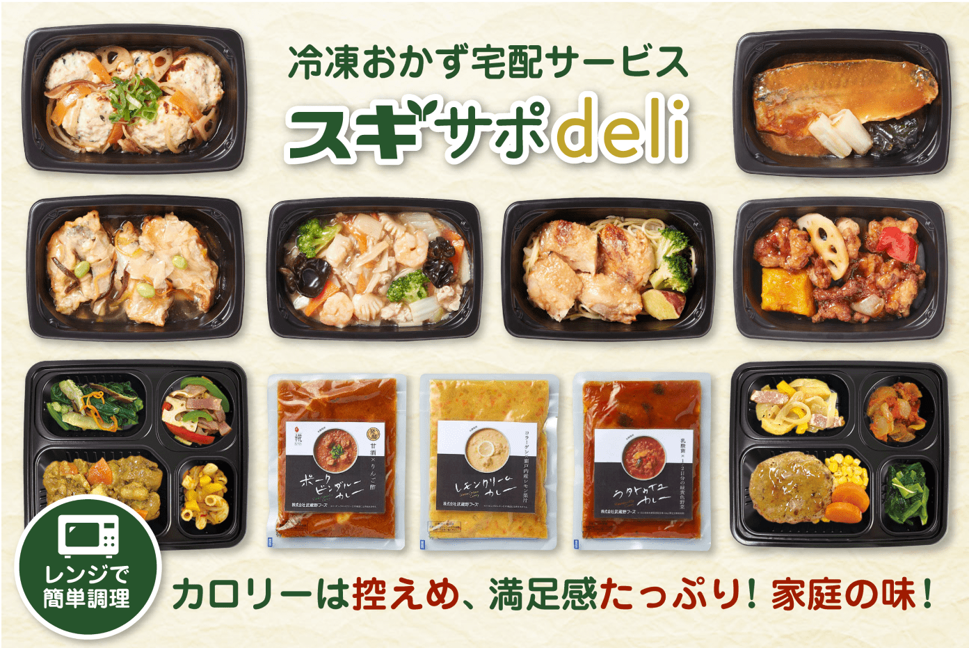 冷凍おかず宅配サービス　スギサポdeli　レンジで簡単調理　カロリーは控えめ、満足感たっぷり！家庭の味！