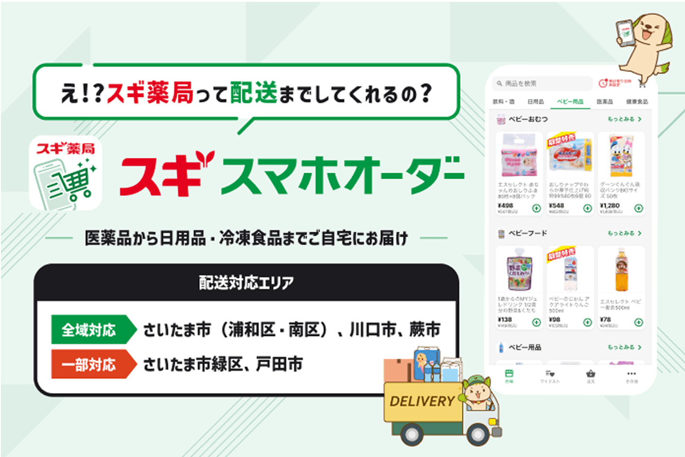 届けてほしいと思った時、手のひらにスギ薬局　スギスマホオーダー　配達対応エリア　「全域対応：さいたま市（浦和区・南区）　川口市、戸田市、蕨市」「一部対応：さいたま市（緑区・中央区・桜区）」