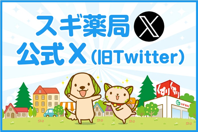 スギ薬局　公式X（エックス） @SUGIofficial_JP