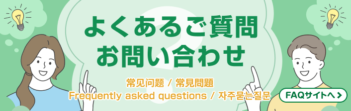 よくあるご質問