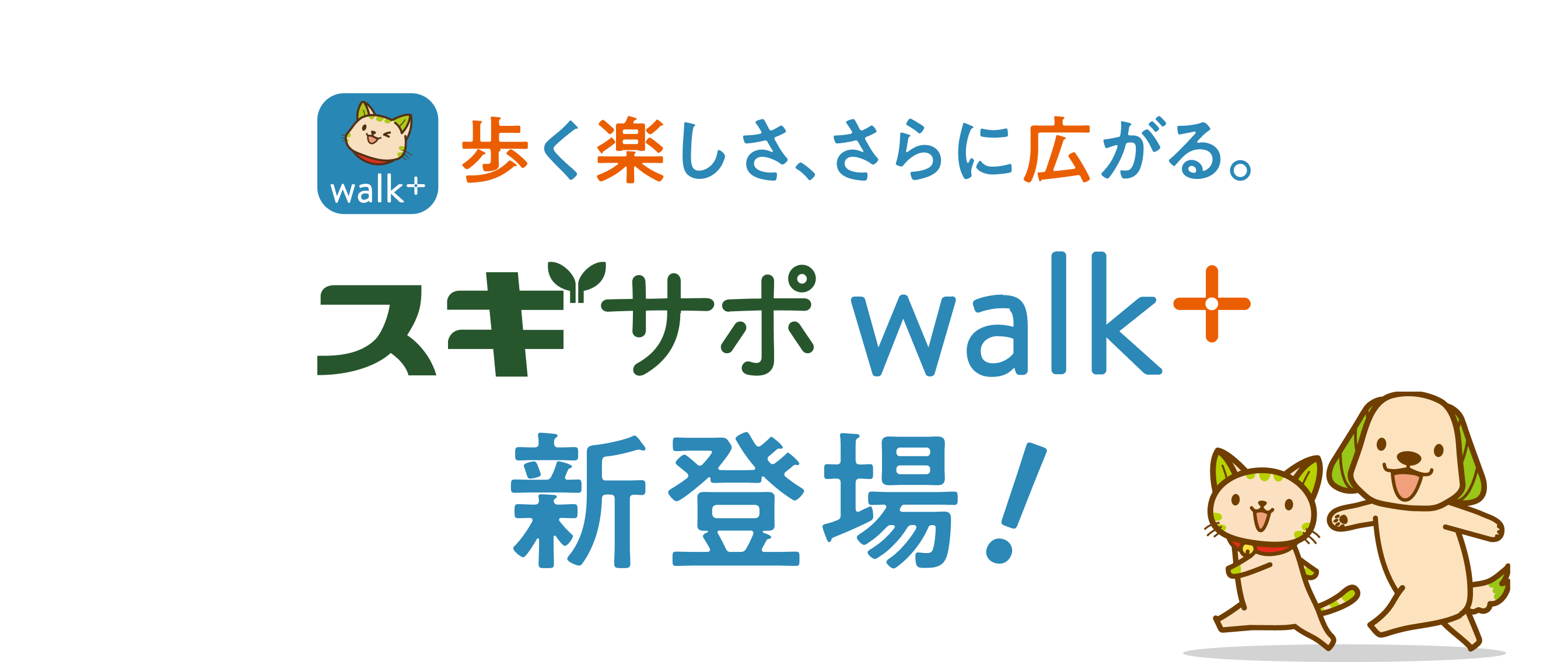 歩く楽しさ、さらに広がる。 スギサポwalk+新登場!